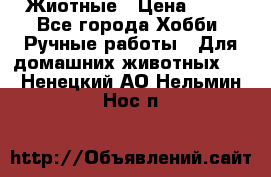 Жиотные › Цена ­ 50 - Все города Хобби. Ручные работы » Для домашних животных   . Ненецкий АО,Нельмин Нос п.